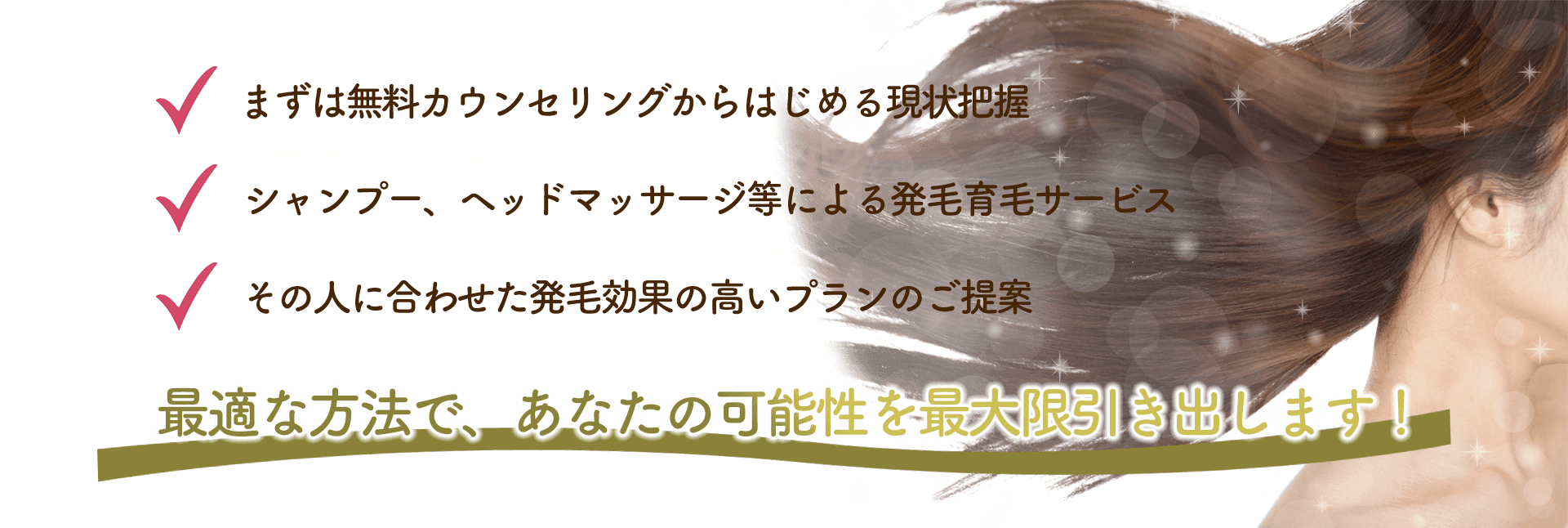 最適な方法であなたの可能性を引き出します