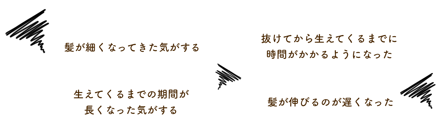 ヘアサイクルの悩みを表す画像