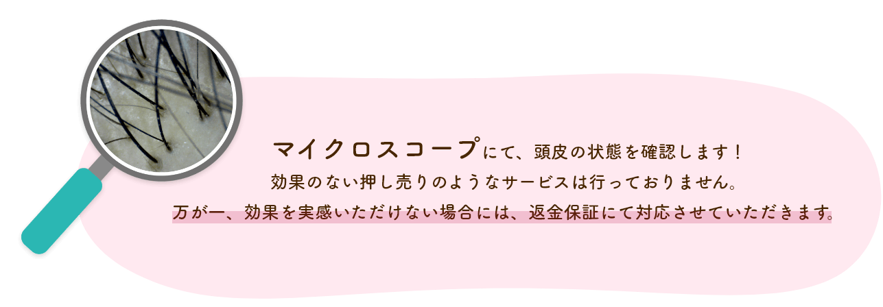 マイクロスコープによる薄毛治療