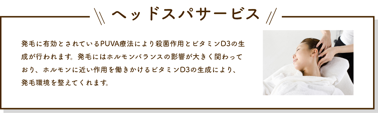 ヘッドスパサービスの説明画像