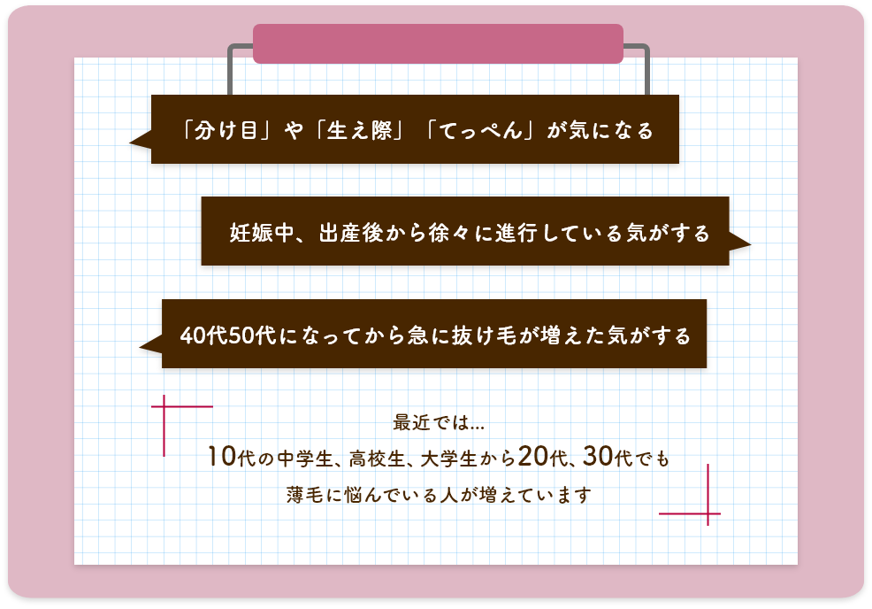 女性の薄毛や抜け毛に多い相談内容